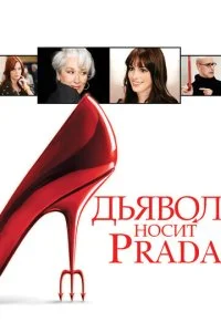 Дьявол носит Prada смотреть онлайн смотреть онлайн бесплатно в хорошем HD качестве — ЛордФильм