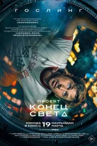 Проект «Конец света» смотреть онлайн смотреть онлайн бесплатно в хорошем качестве HD на лордфильм