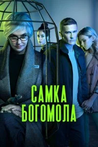 Самка богомола смотреть онлайн смотреть онлайн бесплатно в хорошем HD качестве на лордфильм