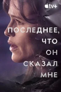 Последнее, что он мне сказал смотреть онлайн смотреть онлайн бесплатно в хорошем качестве HD на лордфильм