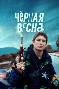Чёрная весна смотреть онлайн смотреть онлайн бесплатно в хорошем HD качестве на лордфильм