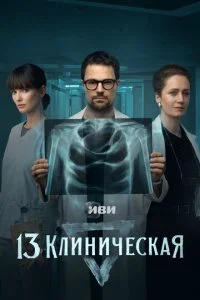 13 клиническая смотреть онлайн смотреть онлайн бесплатно в хорошем HD качестве — ЛордФильм