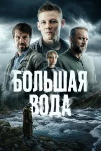 Большая вода смотреть онлайн смотреть онлайн бесплатно в хорошем HD качестве на лордфильм