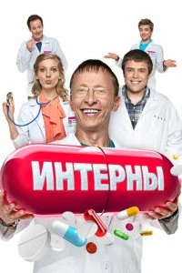 Интерны смотреть онлайн смотреть онлайн бесплатно в хорошем HD качестве на лордфильм