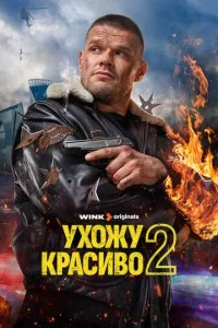 Ухожу красиво смотреть онлайн смотреть онлайн бесплатно в хорошем HD качестве — ЛордФильм
