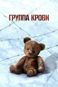 Группа крови смотреть онлайн смотреть онлайн бесплатно в хорошем HD качестве на лордфильм