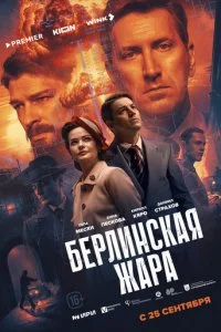 Берлинская жара смотреть онлайн смотреть онлайн бесплатно в хорошем HD качестве на лордфильм