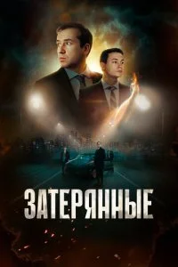 Затерянные смотреть онлайн смотреть онлайн бесплатно в хорошем HD качестве — ЛордФильм