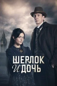 Шерлок и дочь смотреть онлайн смотреть онлайн бесплатно в хорошем HD качестве — ЛордФильм