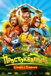 Простоквашино смотреть онлайн смотреть онлайн бесплатно в хорошем HD качестве — ЛордФильм