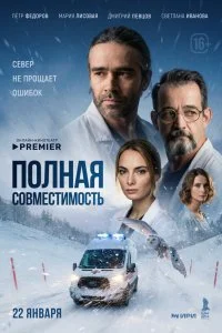 Полная совместимость смотреть онлайн смотреть онлайн бесплатно в хорошем HD качестве на лордфильм