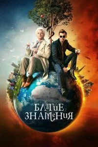 Благие знамения смотреть онлайн смотреть онлайн бесплатно в хорошем качестве HD на лордфильм