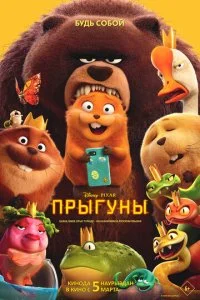 Прыгуны смотреть онлайн смотреть онлайн бесплатно в хорошем HD качестве — ЛордФильм