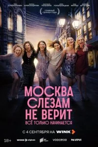 Москва слезам не верит. Всё только начинается смотреть онлайн смотреть онлайн бесплатно в хорошем HD качестве на лордфильм