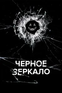 Черное зеркало смотреть онлайн смотреть онлайн бесплатно в хорошем HD качестве на лордфильм