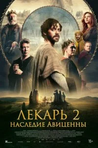 Лекарь 2: Наследие Авиценны смотреть онлайн смотреть онлайн бесплатно в хорошем HD качестве — ЛордФильм