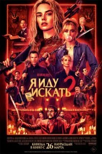 Я иду искать 2 смотреть онлайн смотреть онлайн бесплатно в хорошем HD качестве — ЛордФильм