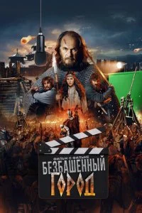 Злой город. Фильм о фильме смотреть онлайн смотреть онлайн бесплатно в хорошем HD качестве на лордфильм