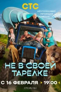 Не в своей тарелке смотреть онлайн смотреть онлайн бесплатно в хорошем HD качестве на лордфильм