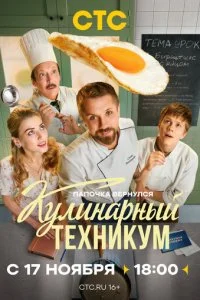 Кулинарный техникум смотреть онлайн смотреть онлайн бесплатно в хорошем HD качестве — ЛордФильм