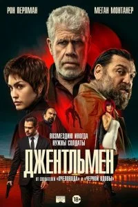 Джентльмен смотреть онлайн смотреть онлайн бесплатно в хорошем HD качестве — ЛордФильм