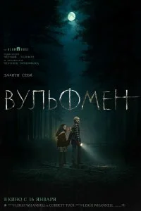  Вульфмен 2025 смотреть онлайн смотреть онлайн бесплатно в хорошем HD качестве на лордфильм