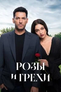 Розы и грехи смотреть онлайн смотреть онлайн бесплатно в хорошем качестве HD на лордфильм