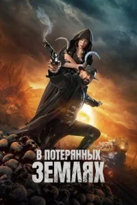  В потерянных землях  смотреть онлайн смотреть онлайн бесплатно в хорошем HD качестве — ЛордФильм