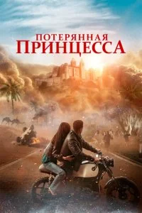  Потерянная принцесса  смотреть онлайн смотреть онлайн бесплатно в хорошем HD качестве на лордфильм