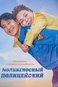  Молниеносный полицейский  смотреть онлайн смотреть онлайн бесплатно в хорошем HD качестве — ЛордФильм