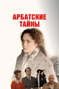 Арбатские тайны смотреть онлайн смотреть онлайн бесплатно в хорошем HD качестве на лордфильм
