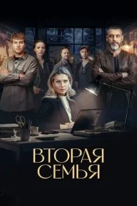 Вторая семья смотреть онлайн смотреть онлайн бесплатно в хорошем HD качестве на лордфильм