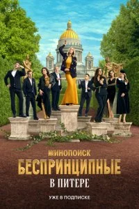 Беспринципные в Питере смотреть онлайн смотреть онлайн бесплатно в хорошем HD качестве на лордфильм