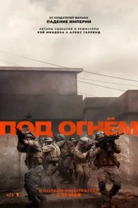  Под огнём  смотреть онлайн смотреть онлайн бесплатно в хорошем HD качестве — ЛордФильм