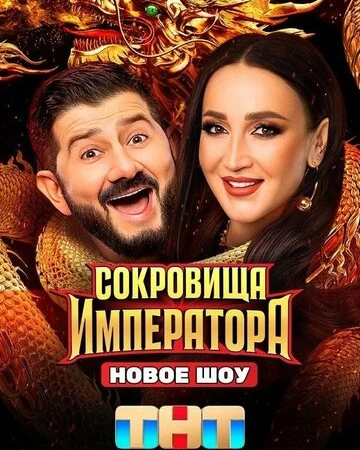 Сокровища Императора смотреть онлайн смотреть онлайн бесплатно в хорошем HD качестве на лордфильм