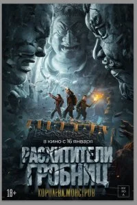  Расхитители гробниц. Королева монстров  смотреть онлайн смотреть онлайн бесплатно в хорошем HD качестве — ЛордФильм