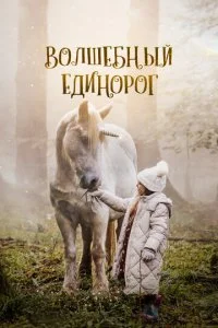 Волшебный единорог  смотреть онлайн смотреть онлайн бесплатно в хорошем HD качестве — ЛордФильм