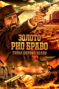 Золото Рио Браво: Тайна шерифа Келли  смотреть онлайн смотреть онлайн бесплатно в хорошем HD качестве — ЛордФильм