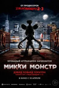  Микки Монстр  смотреть онлайн смотреть онлайн бесплатно в хорошем HD качестве — ЛордФильм