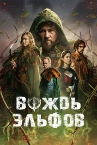  Вождь эльфов  смотреть онлайн смотреть онлайн бесплатно в хорошем HD качестве — ЛордФильм