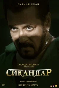  Сикандар  смотреть онлайн смотреть онлайн бесплатно в хорошем HD качестве — ЛордФильм