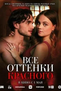  Все оттенки красного  смотреть онлайн смотреть онлайн бесплатно в хорошем HD качестве — ЛордФильм