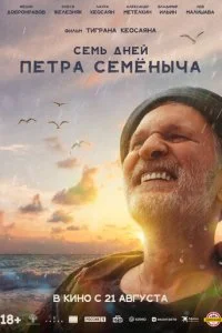 Семь дней Петра Семёныча смотреть онлайн смотреть онлайн бесплатно в хорошем HD качестве — ЛордФильм