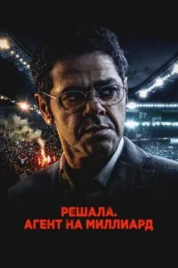  Решала. Агент на миллиард  смотреть онлайн смотреть онлайн бесплатно в хорошем HD качестве — ЛордФильм