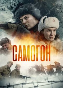 Самогон смотреть онлайн бесплатно в хорошем качестве на лордфильм