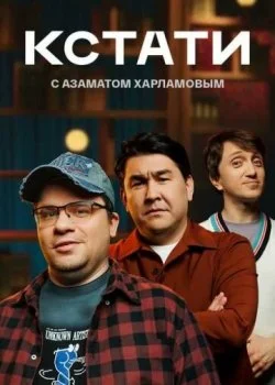Кстати смотреть онлайн бесплатно в хорошем качестве на лордфильм