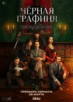 Чёрная графиня смотреть онлайн бесплатно в хорошем качестве на лордфильм