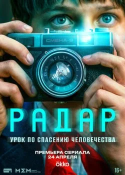 Радар смотреть онлайн бесплатно в хорошем качестве на лордфильм